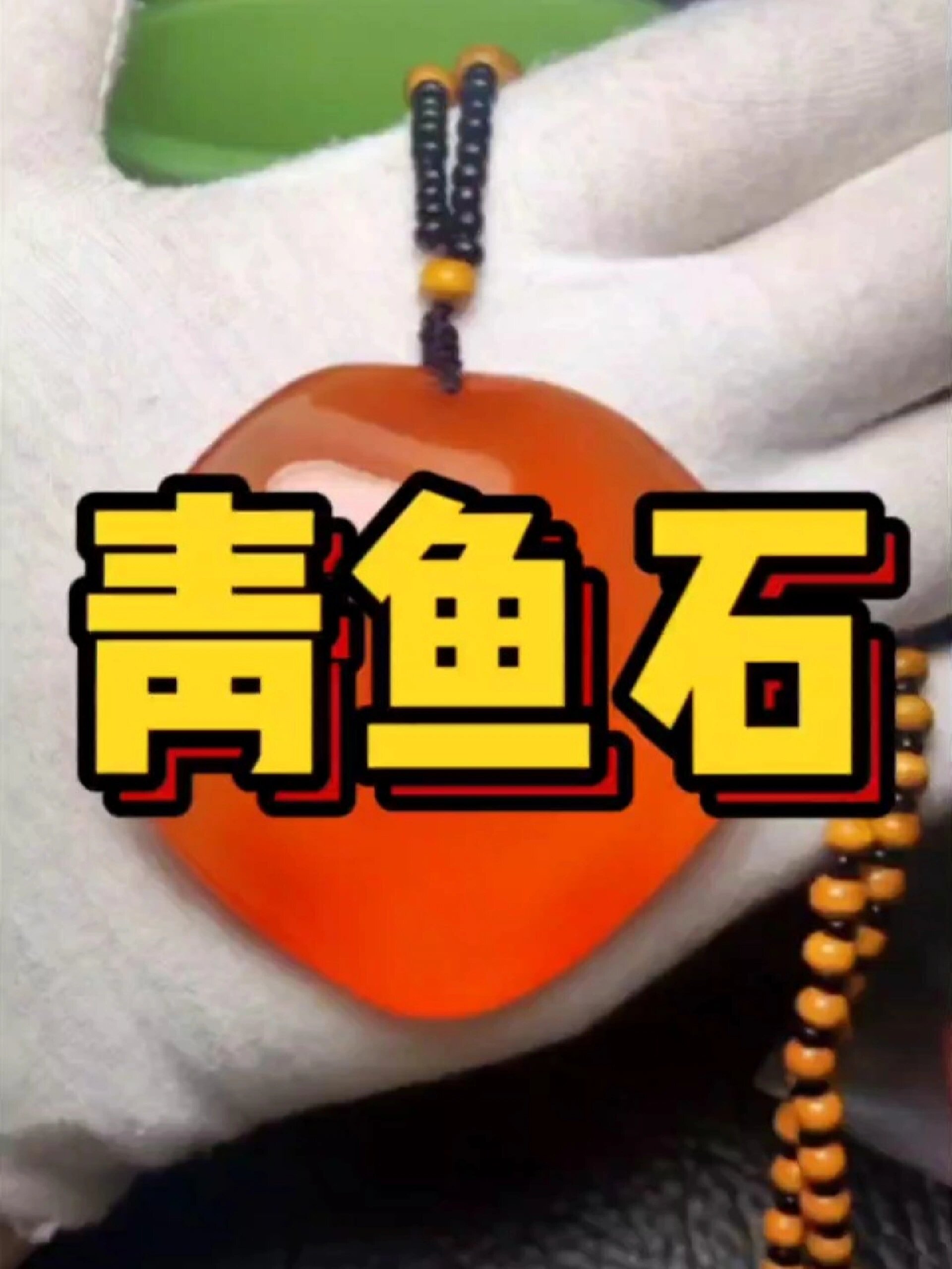 超美青鱼石吊坠
