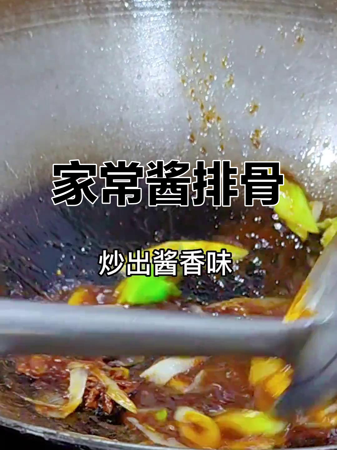 酱香排骨,简单又美味!家常做法大揭秘