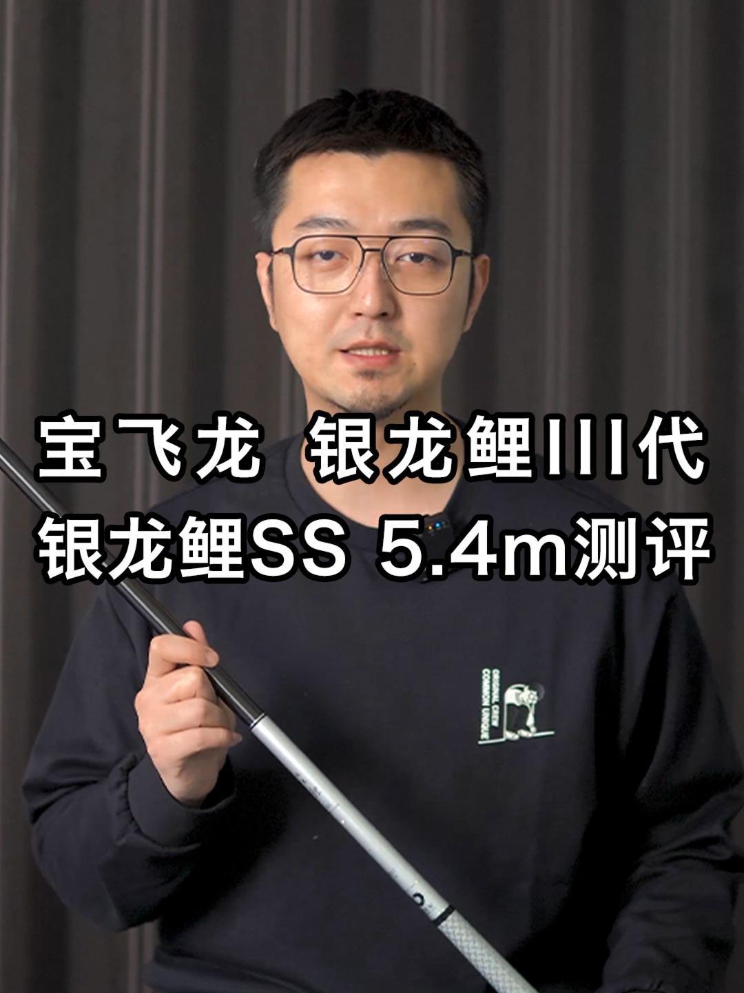 宝飞龙 银龙鲤三代 银龙鲤SS 5.4m测评 宝飞龙 银龙鲤3代 鱼竿测评 钓鱼人 大数据
