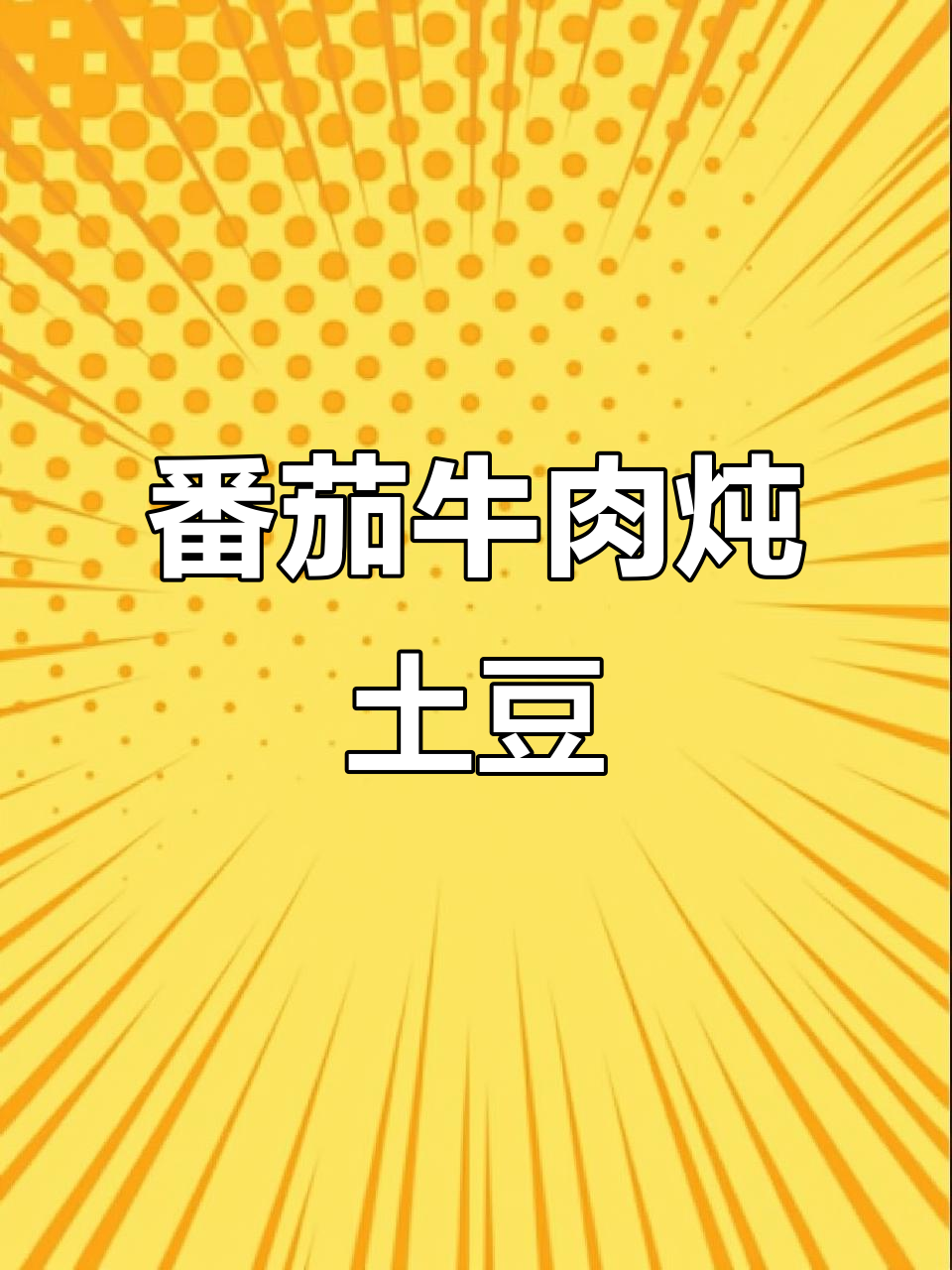 番茄土豆炖牛腩，软烂入味超下饭