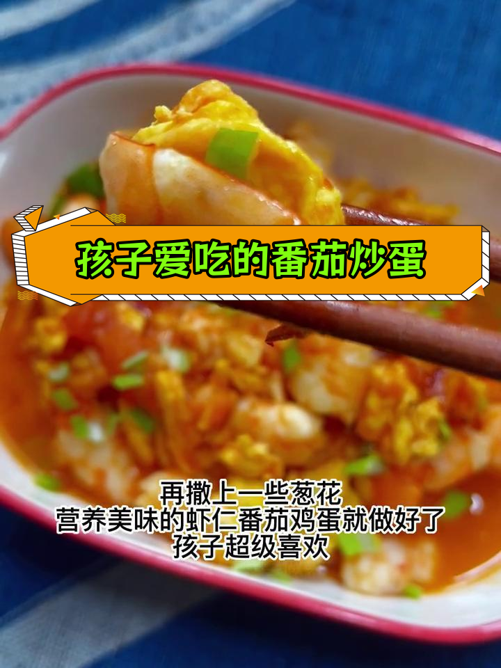 番茄虾仁炒蛋,孩子能吃两碗饭