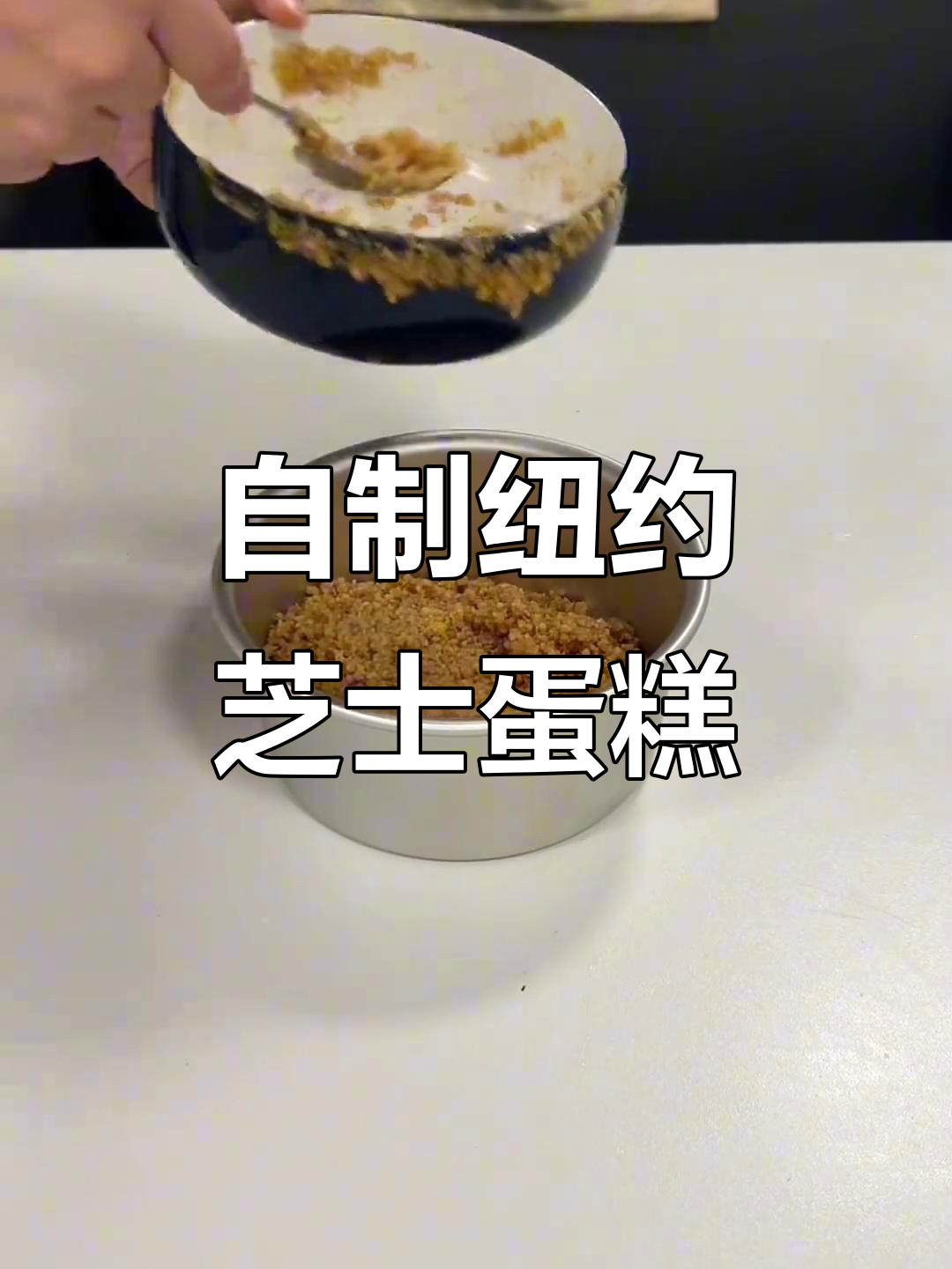 论文写完做纽约芝士蛋糕,饼干底超香!