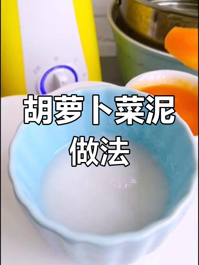 宝宝辅食添加指南:根茎类蔬菜泥制作技巧