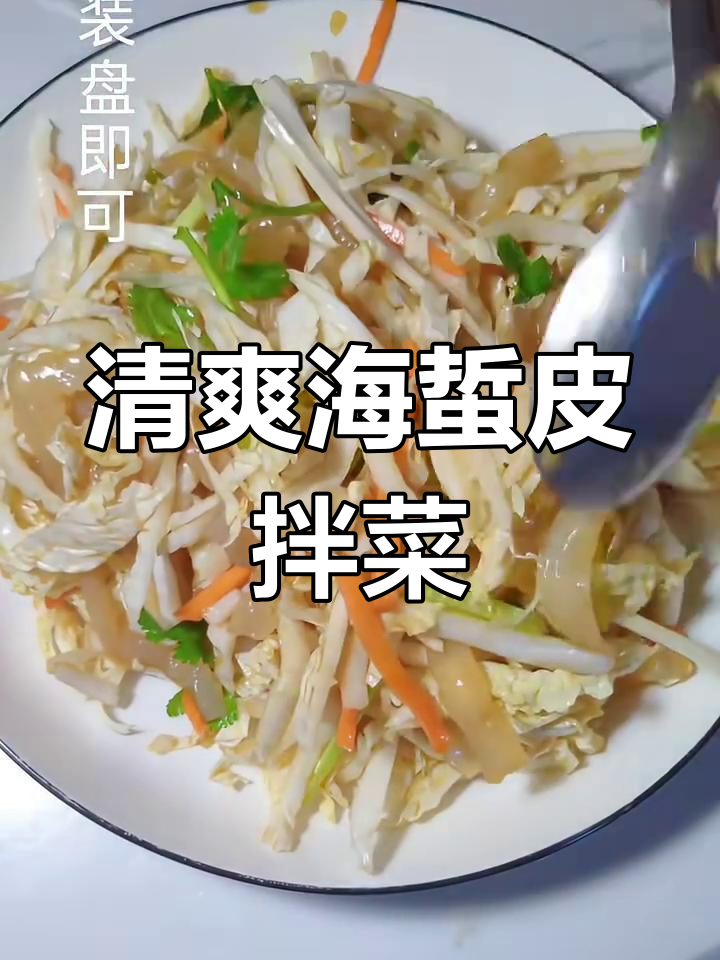 海蜇皮拌白菜,清脆爽口又开胃