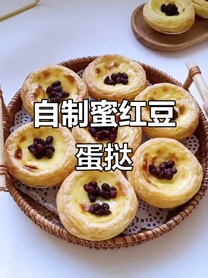 在家轻松做蜜红豆蛋挞,嫩滑美味零负担