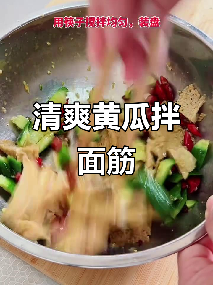 黄瓜拌面筋,简单又美味!