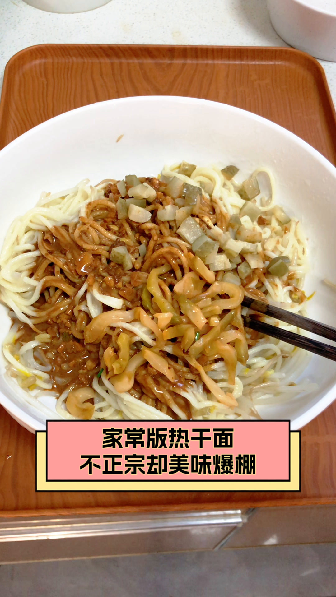 家常版热干面,不正宗却美味爆棚