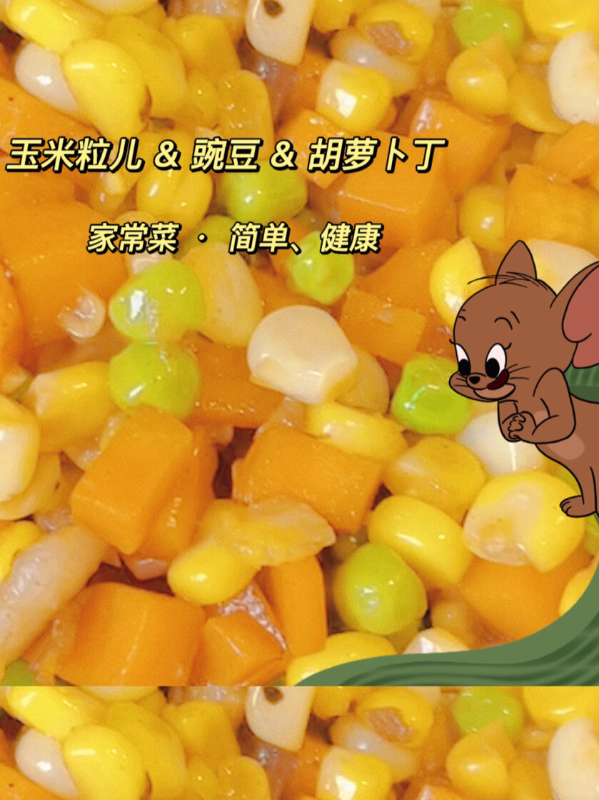 美食篇 · 玉米粒儿胡萝卜丁豌豆