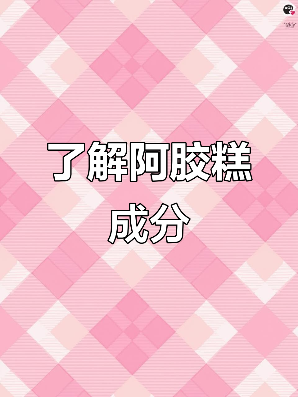 阿胶糕的原料与功效,男人也能吃!