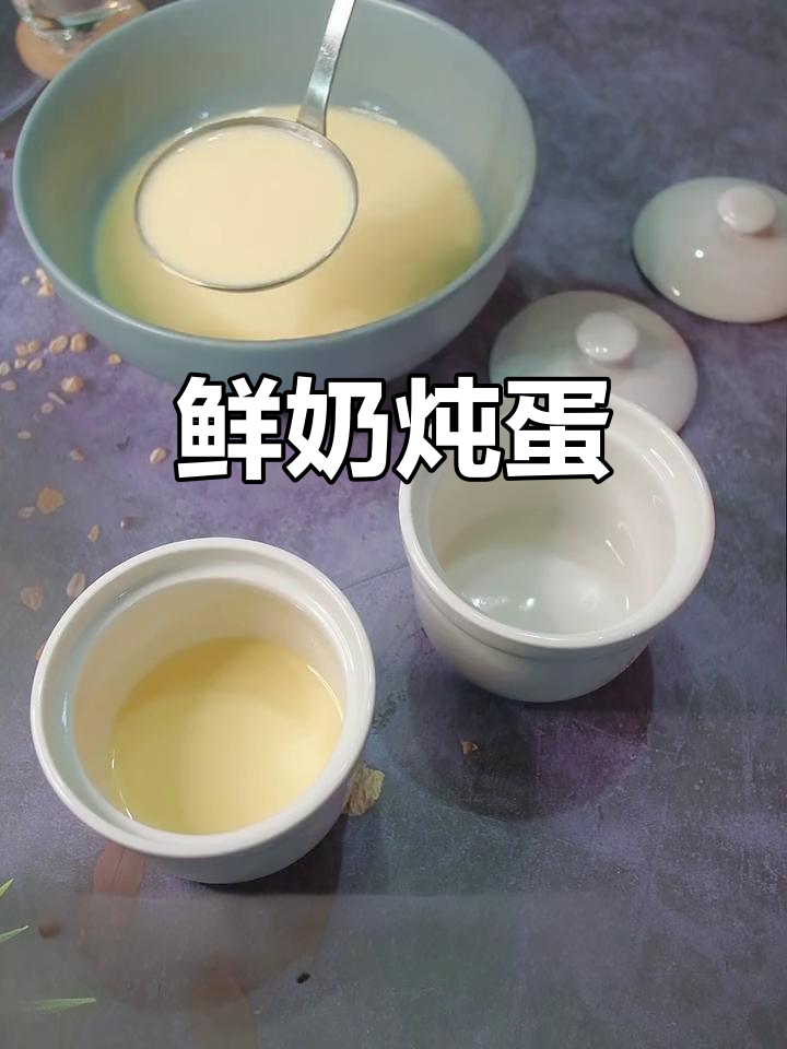鲜奶炖蛋,轻松蒸出丝滑甜品