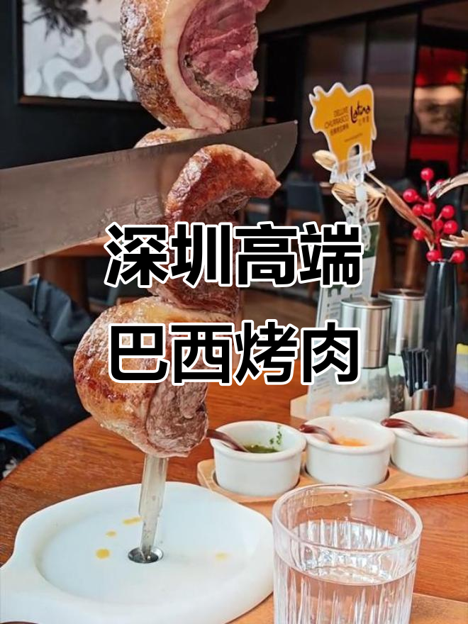 深圳奢华巴西烤肉自助,环境优雅但菜品一般