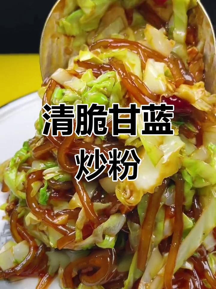 甘蓝炒粉的家常做法,清脆美味