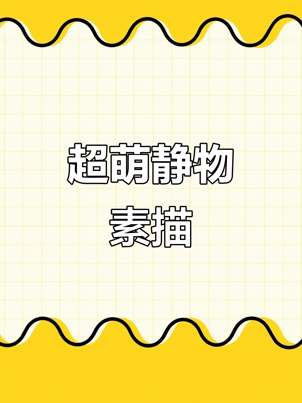素描可爱熊,立体感满满!