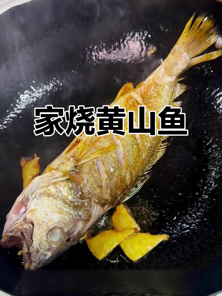 黄山鱼的家常做法,鲜香十足!