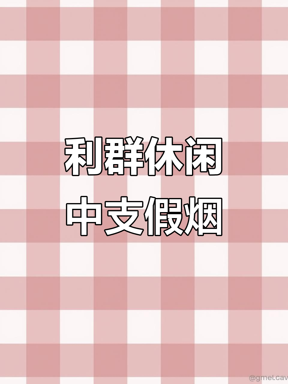 这款“利群”免税烟是假货,千万别买!