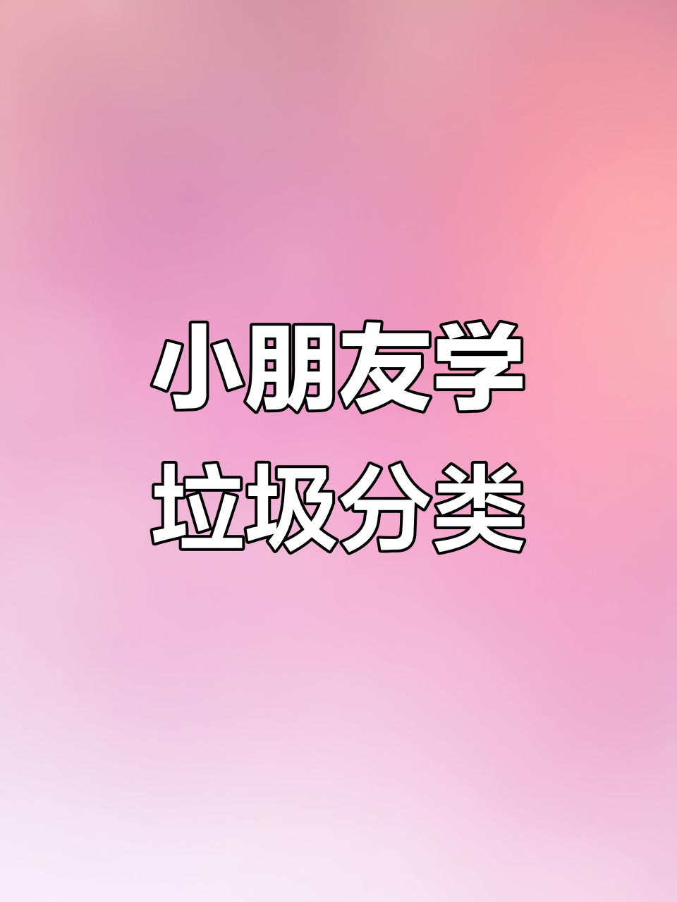 垃圾分类从幼儿园做起,手工制作环保标志