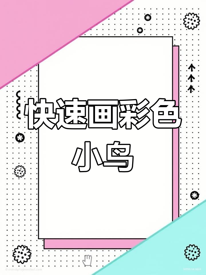 一分钟彩绘小鸟贴纸,简单又可爱