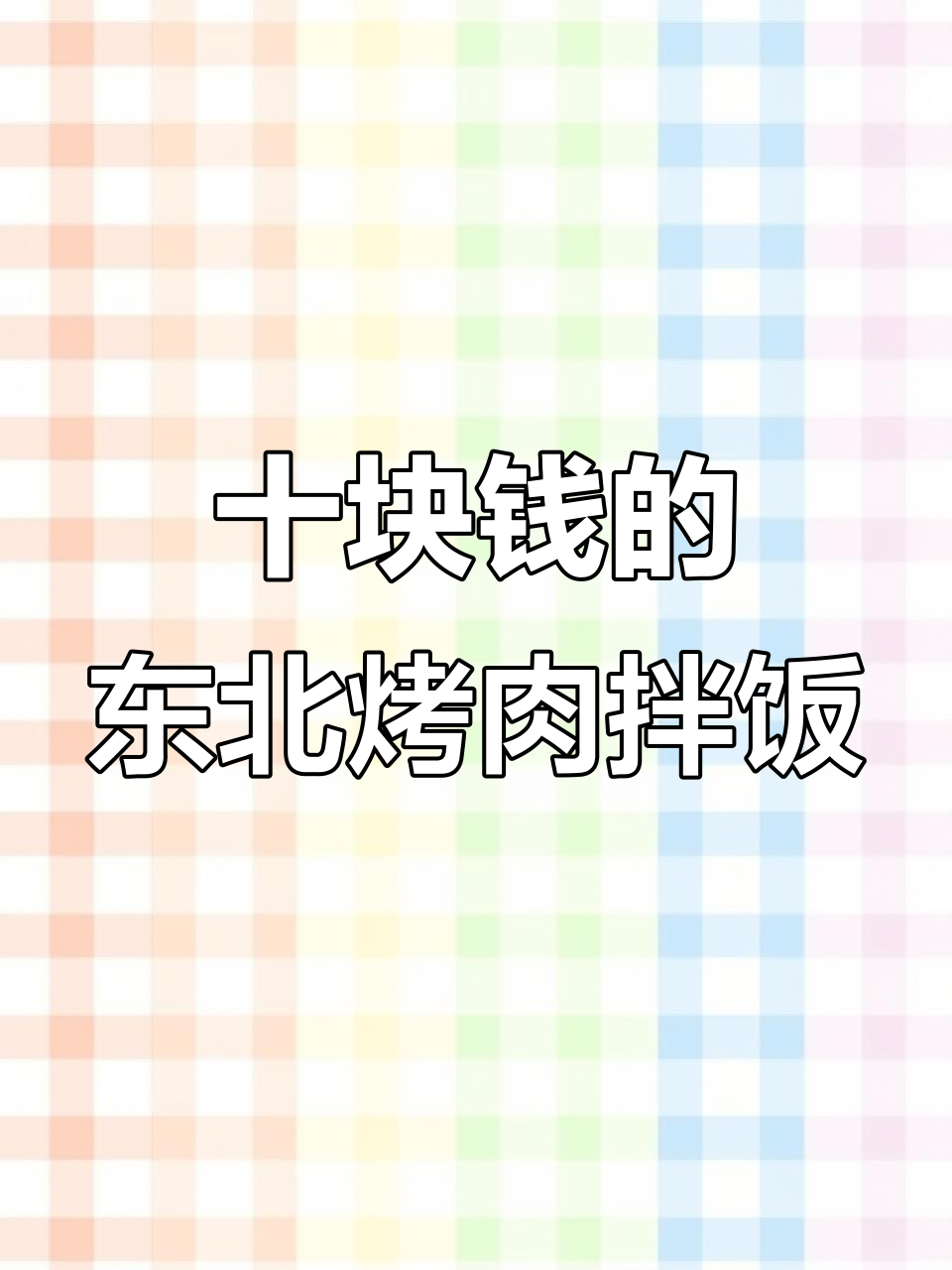 东北街头10元烤肉拌饭,五常大米配香辣烤肉