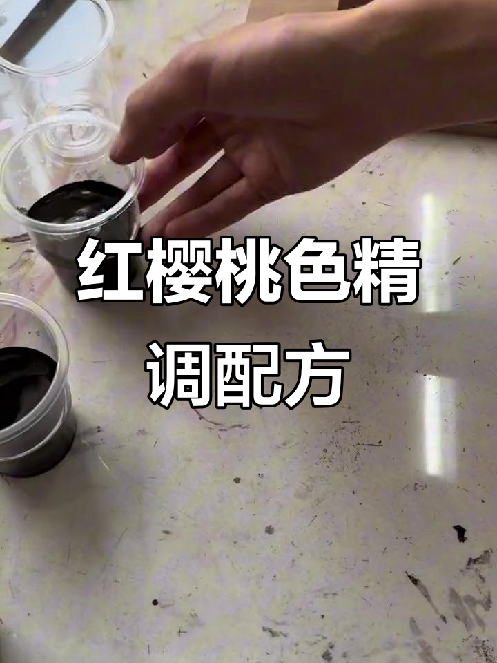 樱桃木红樱桃色精调配技巧,比例精准才能达到完美效果