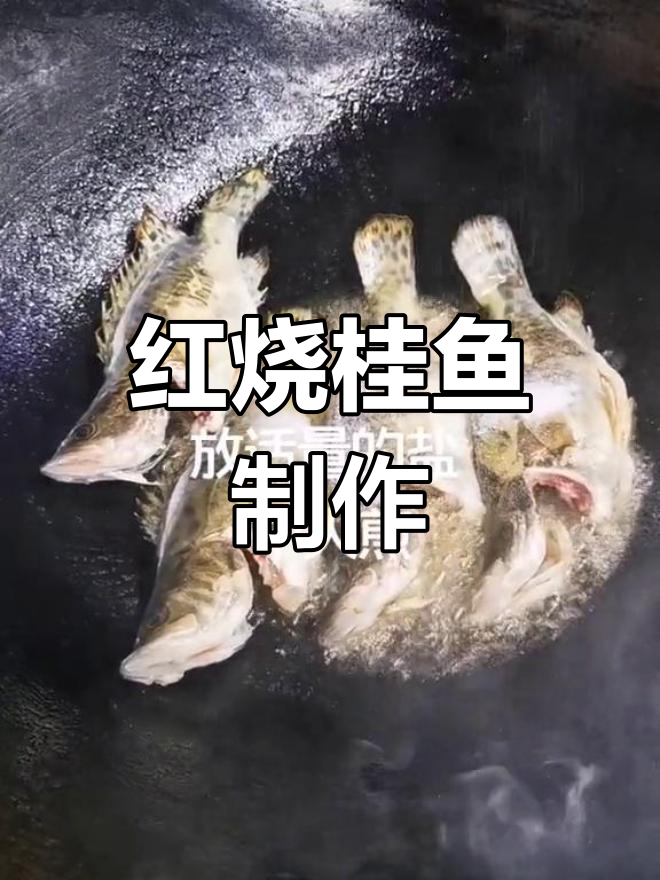 柴火烧制红烧桂鱼,家常做法教程
