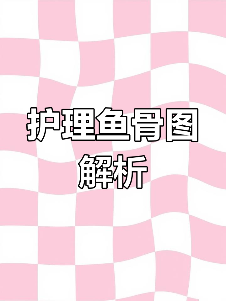 鱼骨图分析:护士必备技能,轻松掌握!