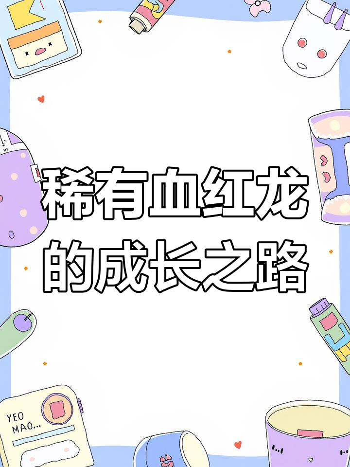 血红龙:从橘黄到深红,十年蜕变成就王者风范