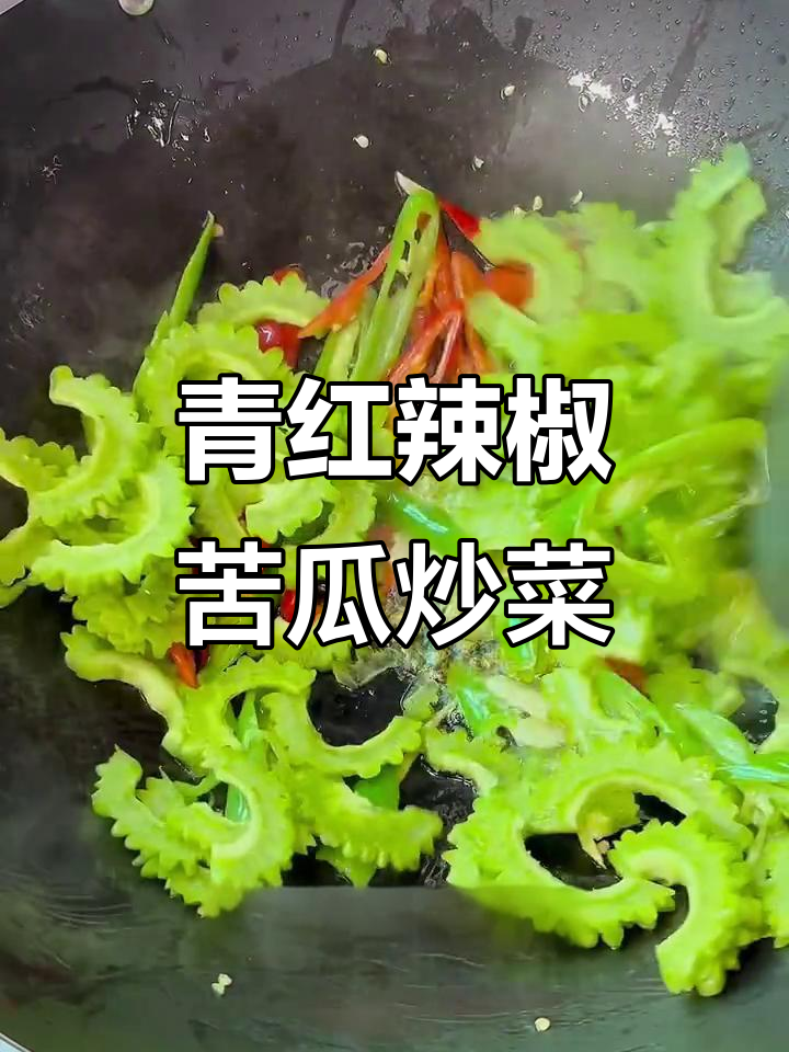 双椒苦瓜炒出美味,简单又下饭