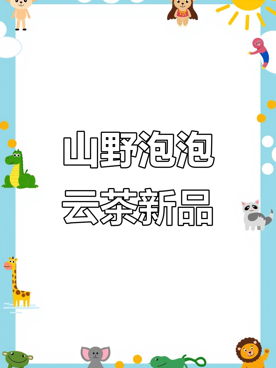 甘旗卡新开山野泡泡,云南风味奶茶来袭