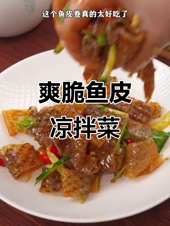 鱼皮凉拌轻松做,麻辣脆嫩,开胃下饭