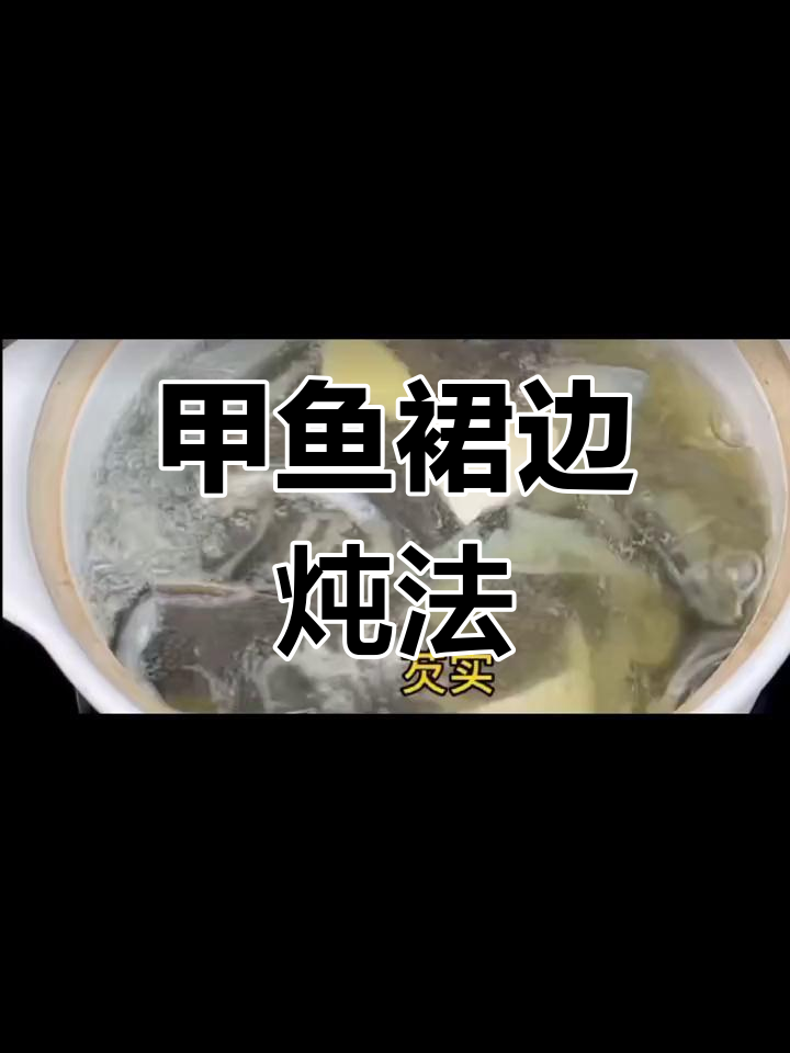 老公早回家炖甲鱼裙边,味道超赞!