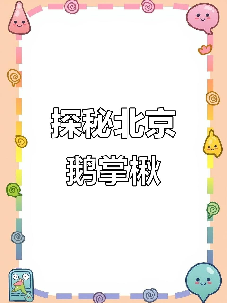 北京北海公园的珍稀鹅掌楸,濒危植物背后的故事