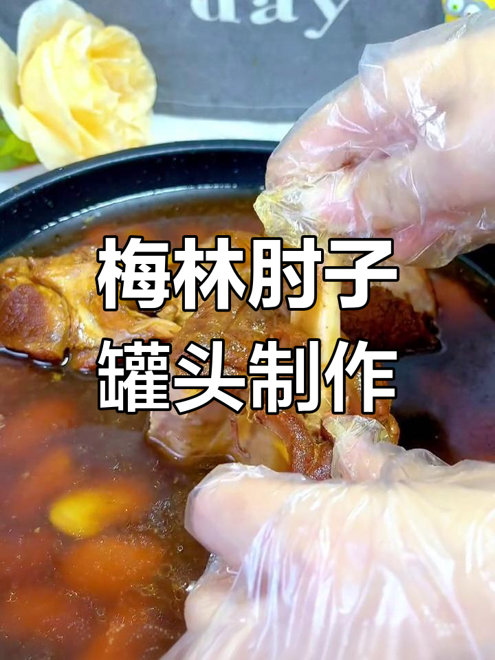 上海梅林肘子罐头制作全过程揭秘