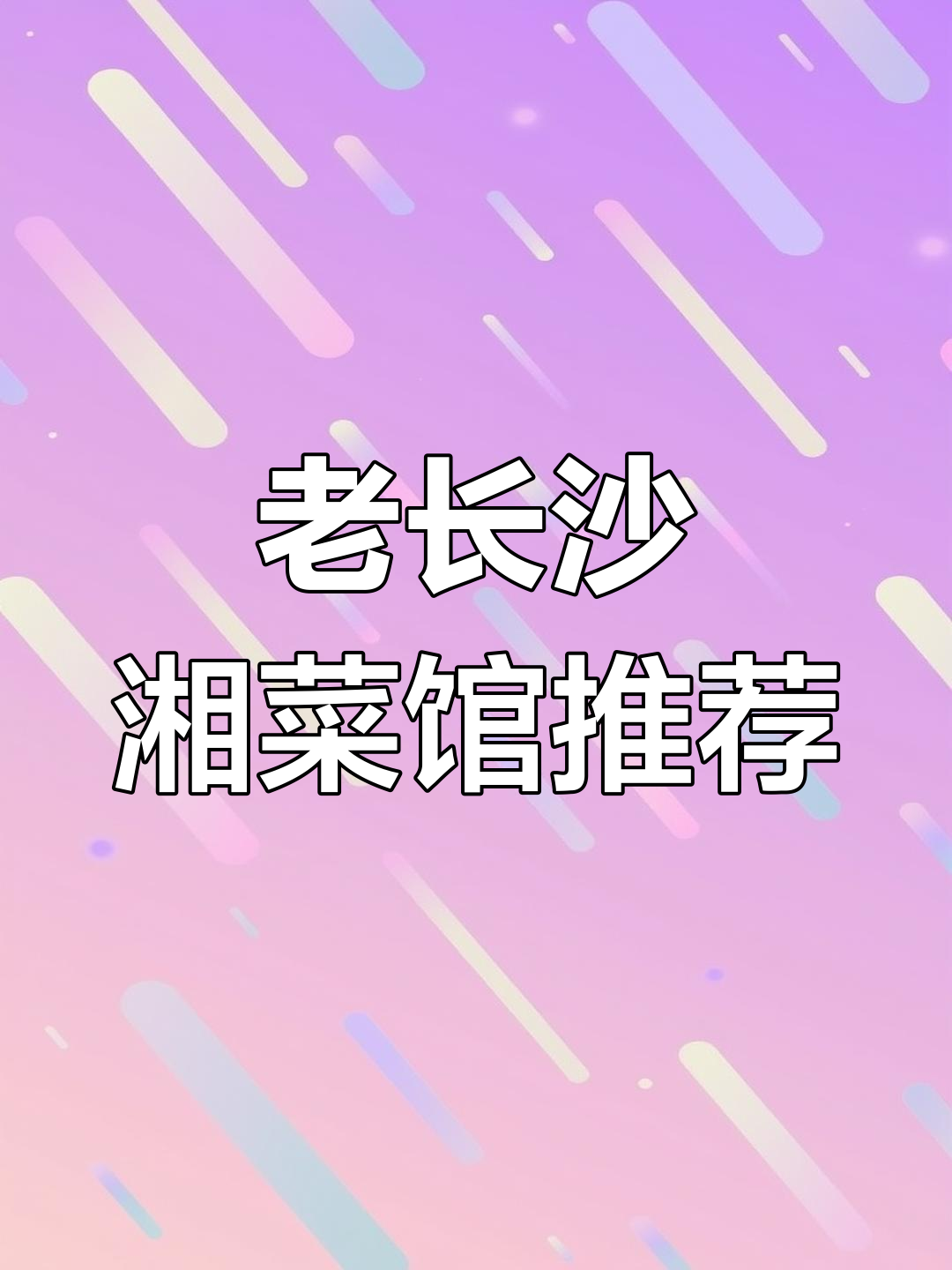 太平街老长沙湘菜馆,每一道都让人惊艳!