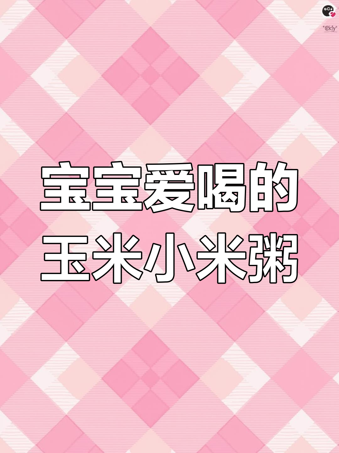 10个月宝宝最爱玉米小米粥,营养满满超好喝