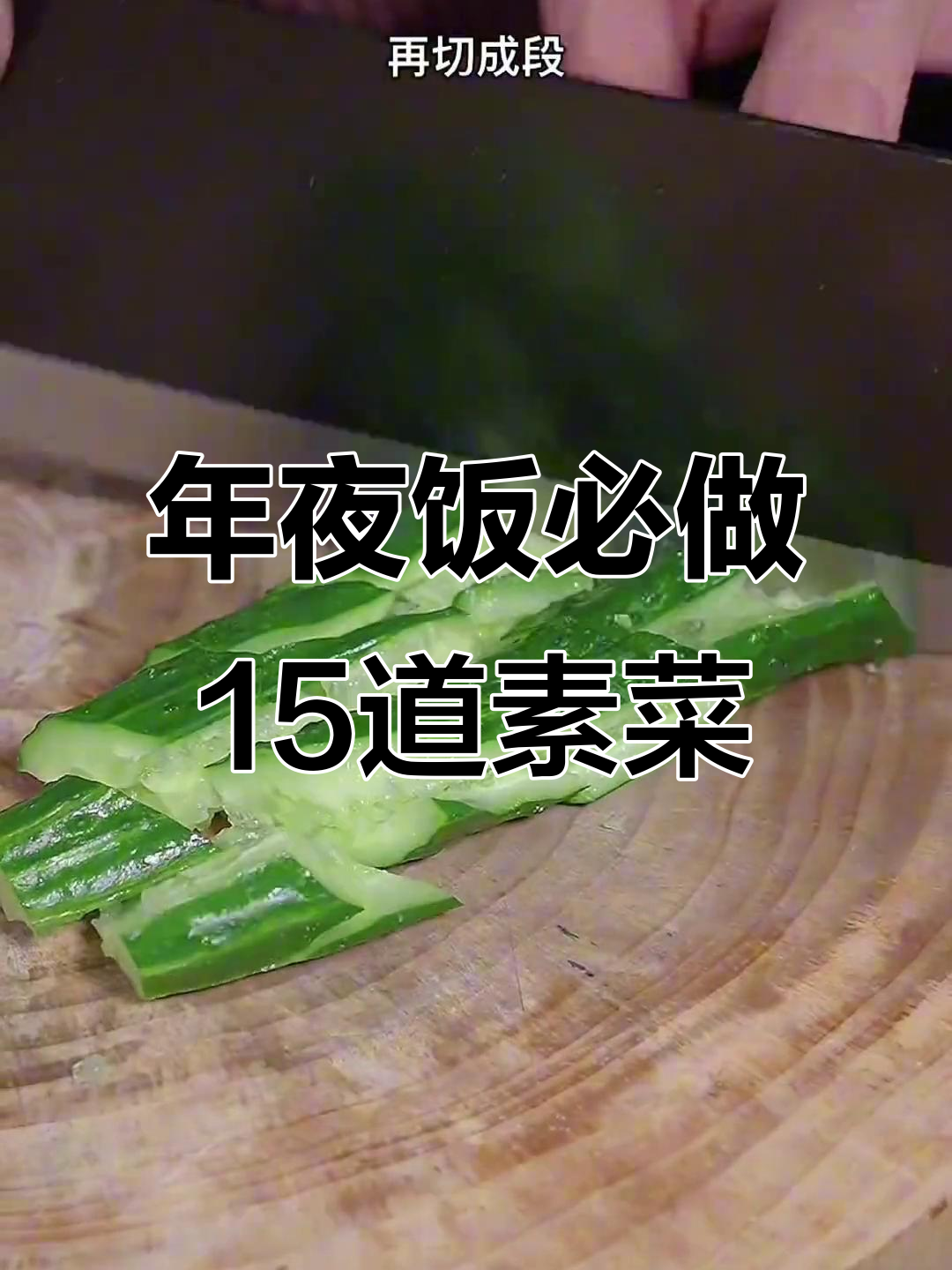 年夜饭必备15道经典素菜,最后一道绝了!