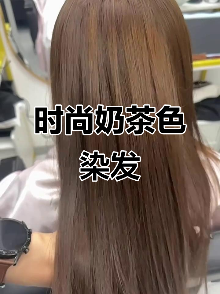 奶茶色染发效果大揭秘,质感十足不挑人