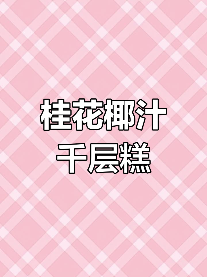 桂花椰汁千层糕,蒸三分钟Q弹爽滑,甜度适中超好吃