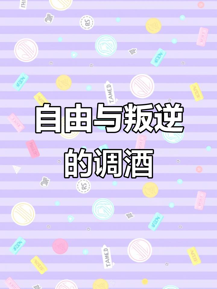 纸飞机鸡尾酒,酸甜苦涩完美融合,尽显自由与反叛