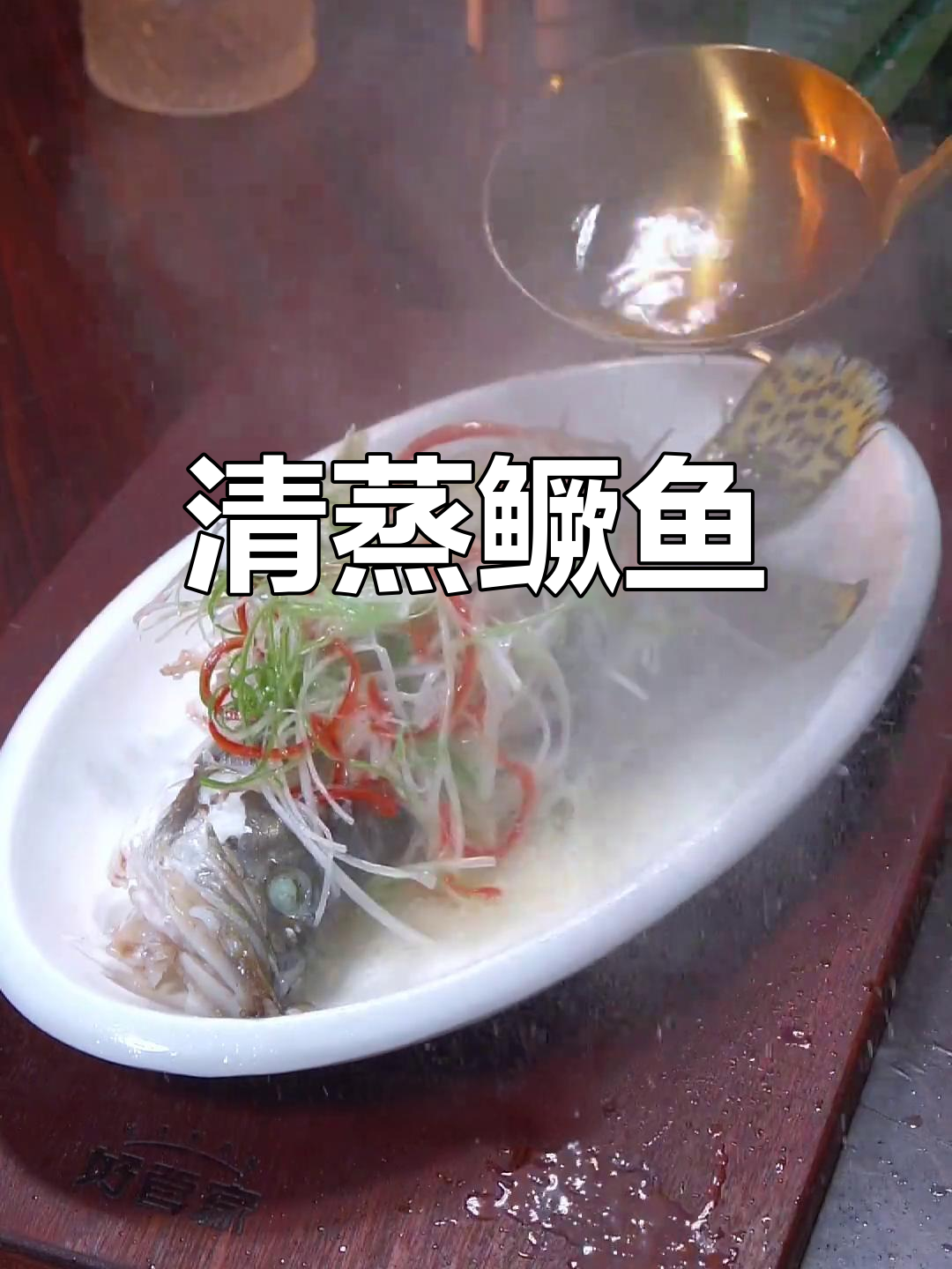 年夜饭必备清蒸桂鱼,鲜嫩美味
