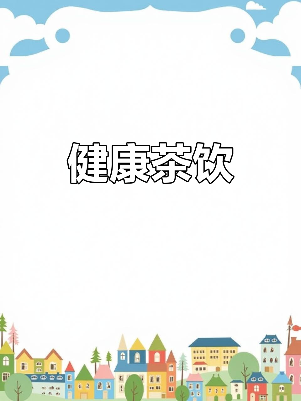 桑叶、冬瓜与苦瓜的完美融合,健康滋味尽在其中