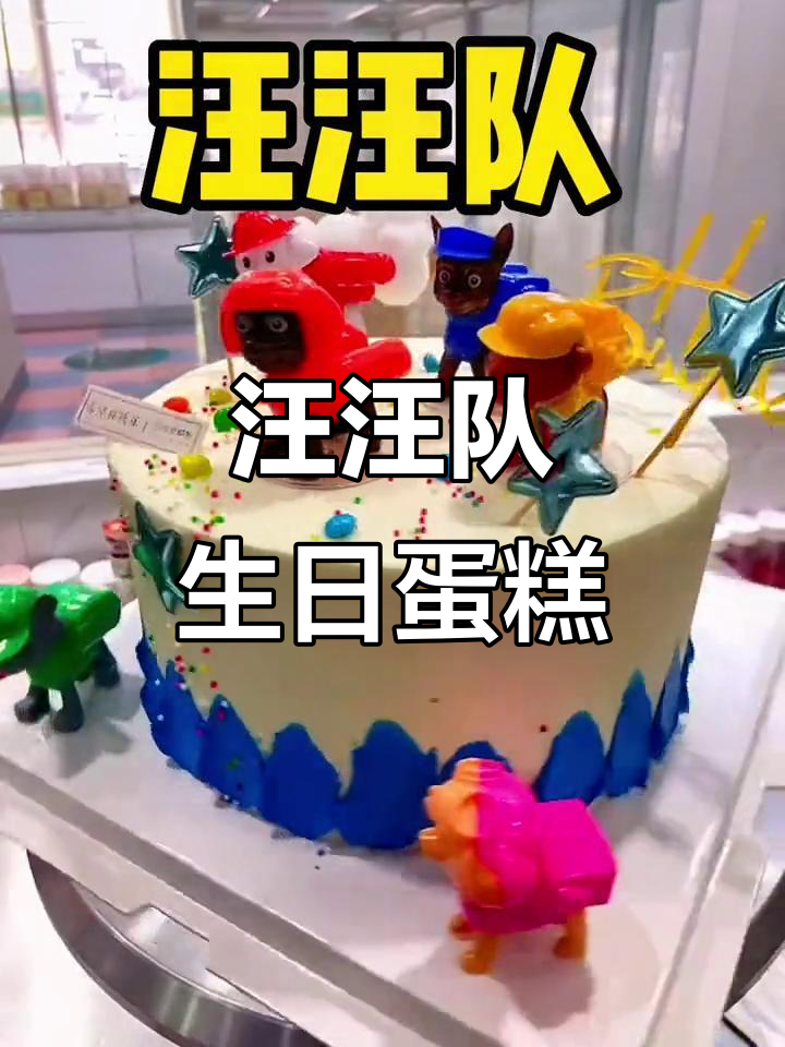 定制汪汪队生日蛋糕,动物奶油超美味