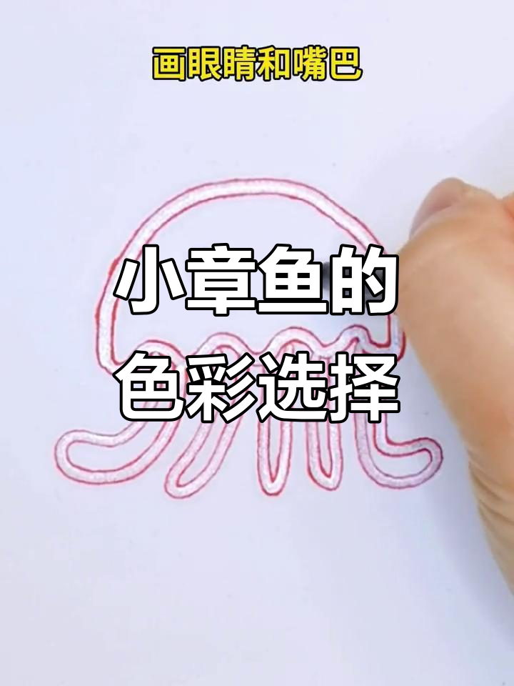 画小章鱼超简单,红色和蓝色哪个更吸引你?
