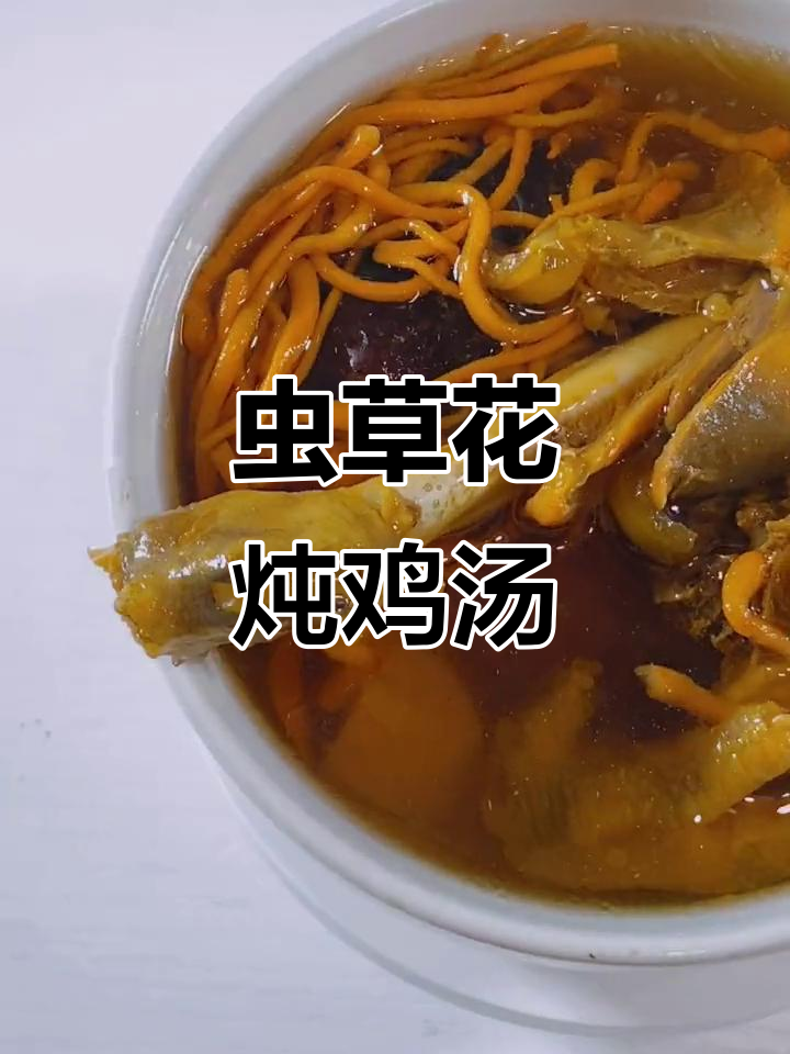 虫草花炖鸡汤,夏季滋补不燥热,营养满满