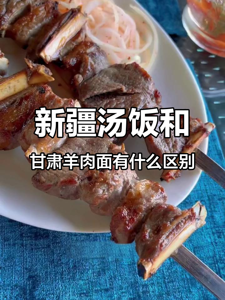 新疆汤饭与甘肃羊肉面片汤的差别,你尝过吗?