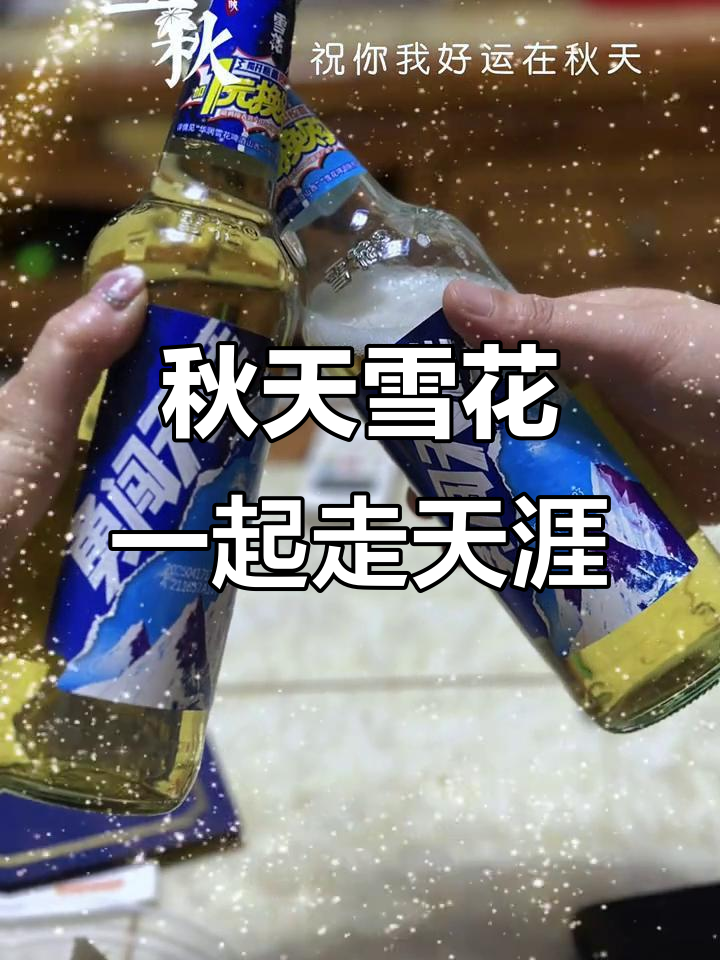 秋天的第一瓶雪花,勇闯天涯从此开始