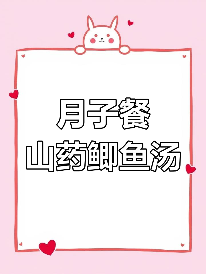 产后必备山药鲫鱼汤,妈妈身体好宝宝口粮足