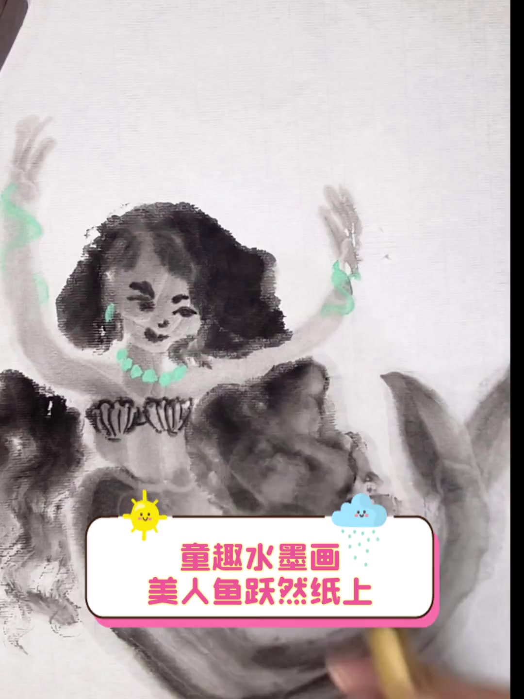 童趣水墨画,美人鱼跃然纸上