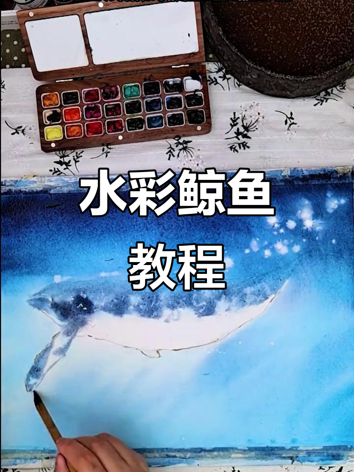 用水彩画鲸鱼，打造梦幻海洋效果