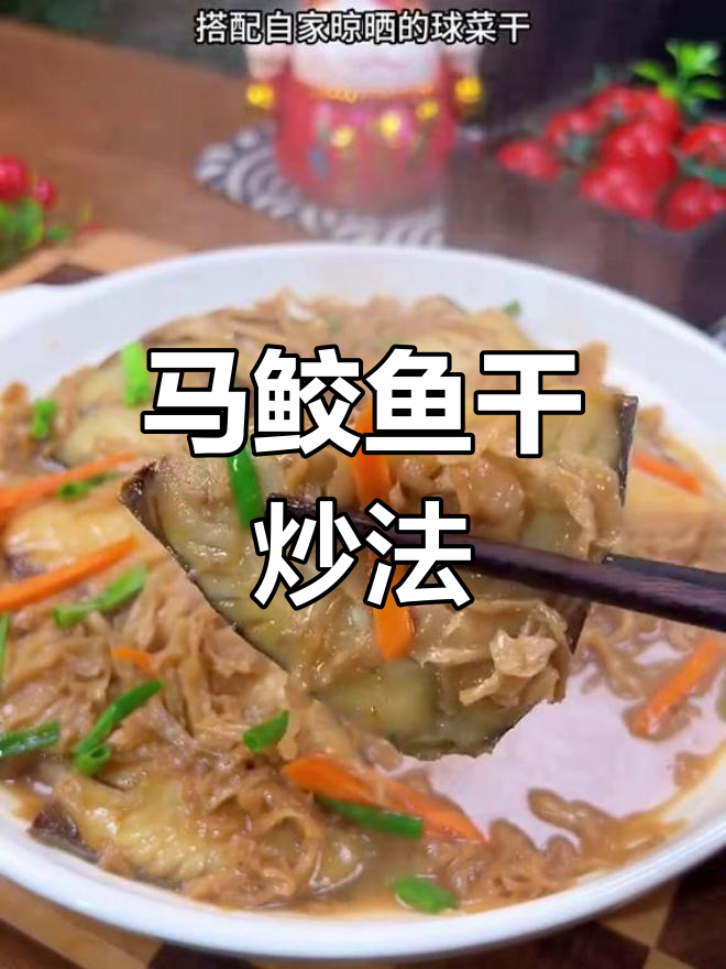 温州特产马鲛鱼干,搭配球菜干更香