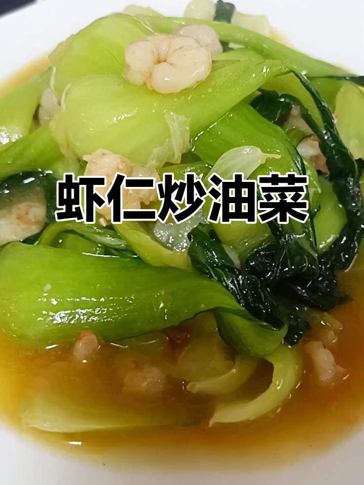 虾仁炒油菜,孩子不爱吃青菜也能爱上这道美味